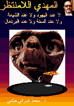 المهدي اللامنتظر