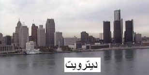 صورة لمدينة ديترويت