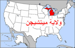 مكان ولاية ميشيغان بالخارطة