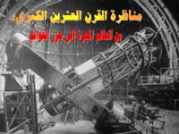 مناظرة القرن العشرين الكبرى