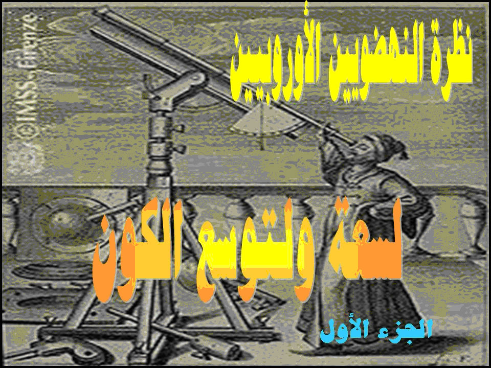 ضعيف الصحيحين: نظرة النهضوييين الأوروبيين لسعة الكون الجزء الأول