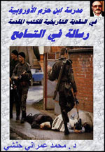 مدرسة ابن حزم الأوروبية في النقدية التاريخية للكتب المقدسة مدرسة ابن حزم الأوروبية في النقدية التاريخية للكتب المقدسة
