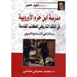 مدرسة ابن حزم الأوروبية