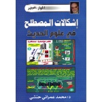 إشكالات المصطلح في علوم الحديث