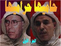 حاميها حراميها