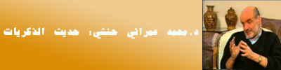د.محمد عمراني حنشي: حديث الذكريات
