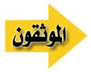 الموثقون