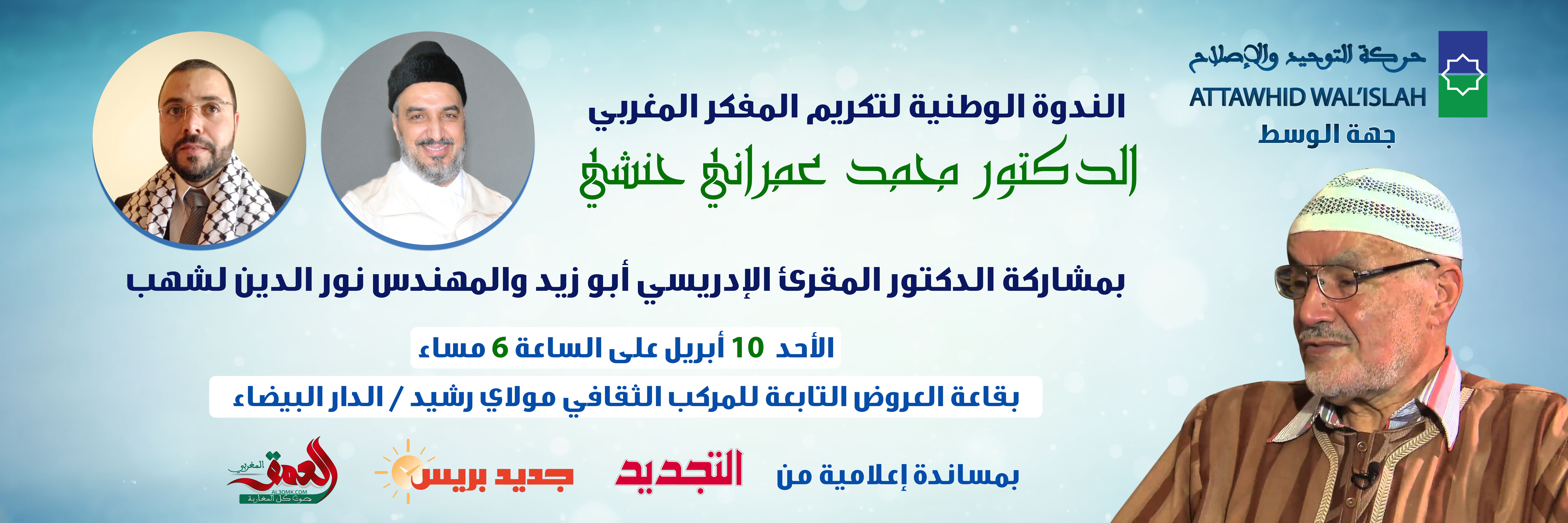 ندوة تكريم الدكتور محمد عمراني