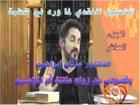 التحليل النقدي لما ورد في خطبة الدكتور  عدنان إبراهيم  بخصوص سن زواج عائشة أم المؤمنين