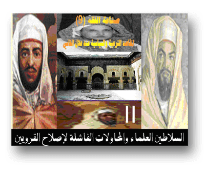 السلاطين العلماء والمحاولات الفاشلة  لإصلاح القرويين