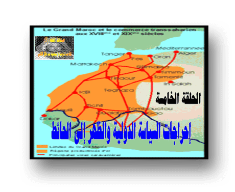إحراجات السياسة الدولية والظهر إلى الحائط