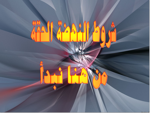 شروط النهضة الحقة