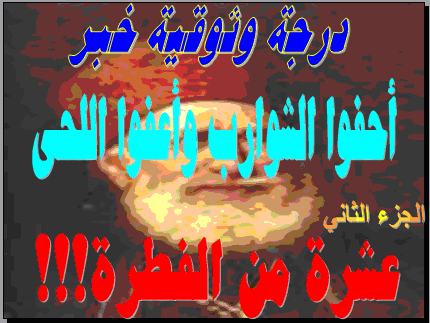د.محمد عمراني: أخبار اللحى والشوارب 2 د.محمد عمراني: أخبار اللحى والشوارب 2