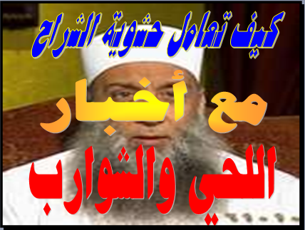 د.محمد عمراني: أخبار اللحى والشوارب
