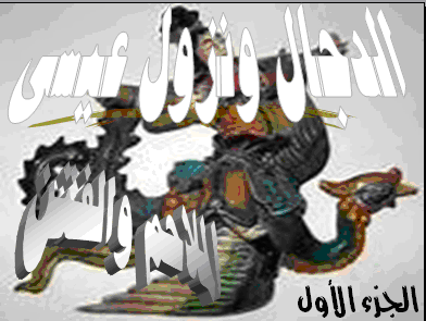 الدجال ونزول عيسى