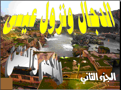 الدجال ونزول عيسى 