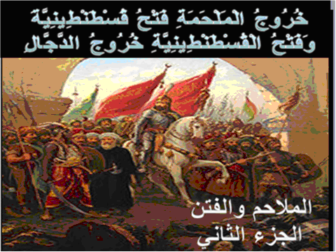 فتح القسطنطينية وخروج الدجال