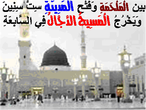 فتح المدينة وخروج الدجال