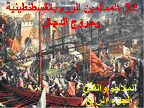 قتال المسلمين للروم بالقسطنطينية ةخروج الدجال