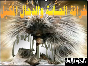 خرافة الجساسة والدجال المكبل