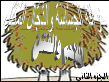 خرافة الجساسة والدجال المكبل 2