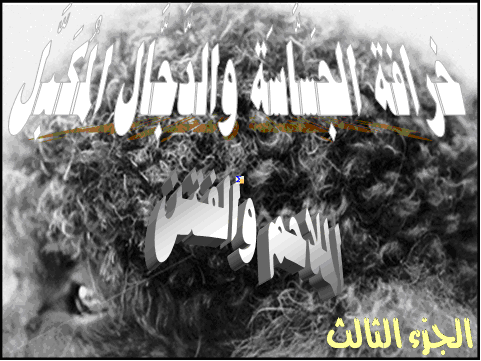 خرافة الجساسة والدجال المكبل 3