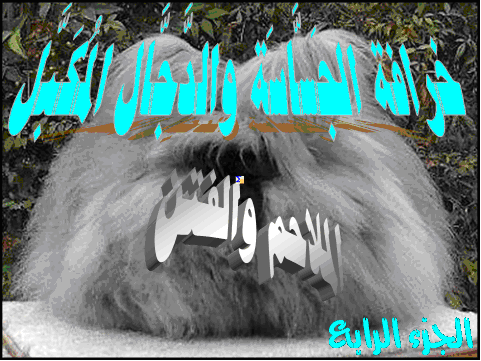 خرافة الجساسة والدجال المكبل 4