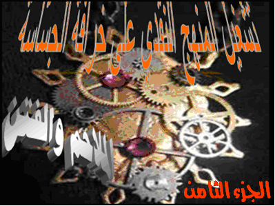 تشغيل المنهج النقدي المتعدد التخصصات على خرافة الجساسة تابع