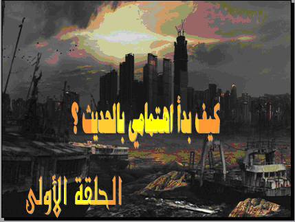 كيف بدأ اهتمامي بالحديث