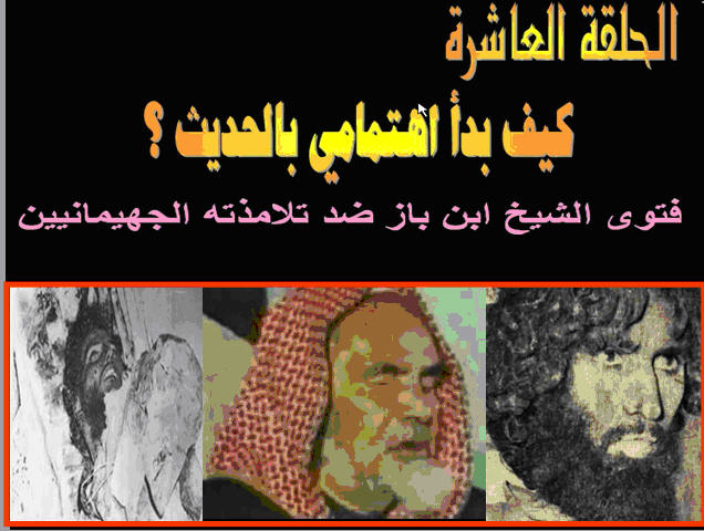 كيف بدأ اهتمامي بالحديث: 10- فتوى الشيخ ابن باز ضد تلامذته الجهيمانيين
