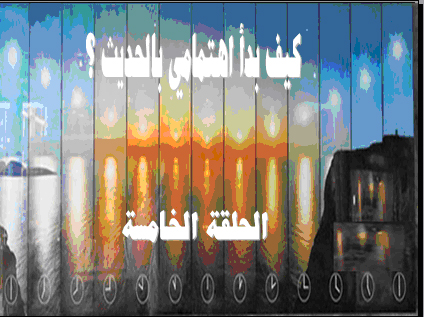 الحطابة الليلية للشيخ الألباني الحلقة الخامسة