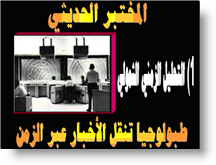 طبولوجيا تنقل الأخبار عبر الزمن