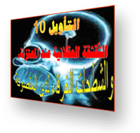التأويلية 10