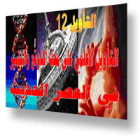 التأويل العلمي على محك التوقُّع والتفسير في العصر الحديث 