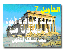 كيف غبشت التأويلية الإغريقية الأسطورية على التأويلية القرآنية العلمية بسبب التثاقف المعكوس