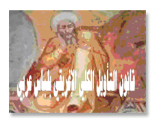 قانون التأويل الكلي بلباس عربي