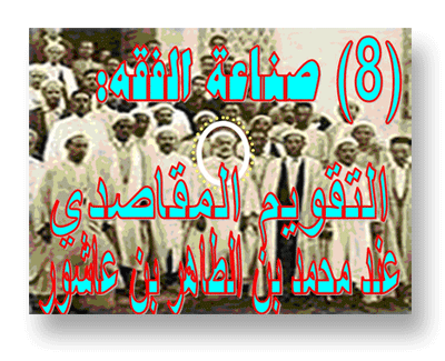صناعة الفقه (8): التقويم المقاصدي عند محمد بن الطاهر بن عاشور صناعة الفقه (8): التقويم المقاصدي عند محمد بن الطاهر بن عاشور