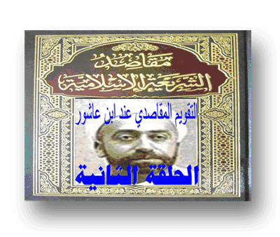 القصد العام من التشريع عند ابن عاشور