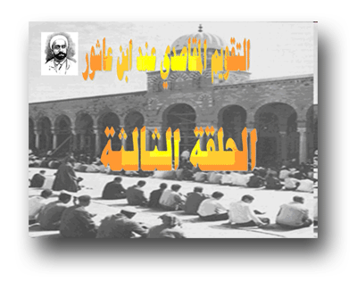الفطرة العقلية عند ابن عاشور
