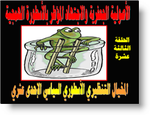 المخيال التنظيري الأسطوري السياسي الإحدى عشري