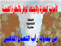 الأصولية الجعفرية ومحاولة رأب تصدع المذهب