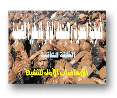 الإرهاصات الأولى للتشيع