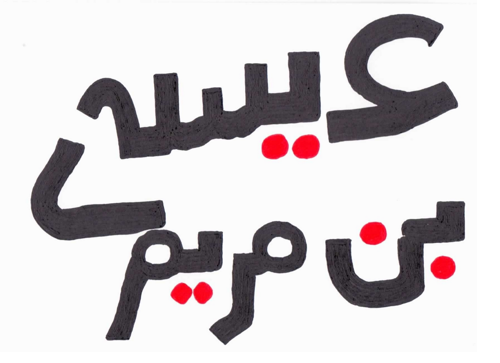 نزول عيسى عليه السلام الحلقة الأخيرة: الرواية المنسوبة إلى عبد الله بن عباس