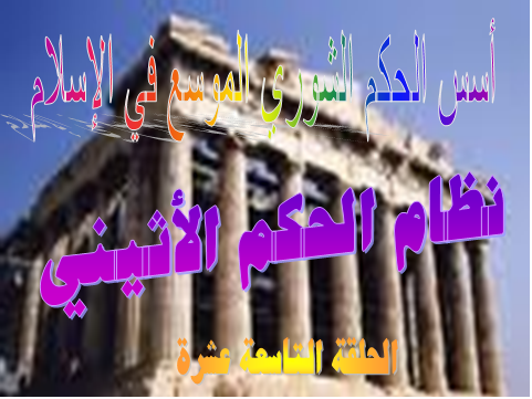 نظام الحكم الأثيني