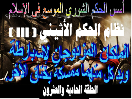 الملكان المزدوجان لإسبارطة ويد كل منهما ممسكة بخناق الآخر