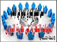 المسلمات النظرية في نظرية الشورى