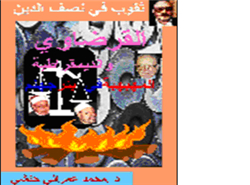 ثقوب في نصف الدين: القرضاوي و الديمقراطية المهببة في بئر جهنم