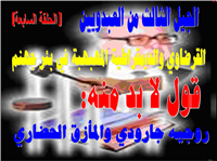 قول لابد منه: روجي جارودي والمأزق الحضاري