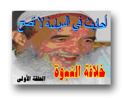 أحاديث في السياسة لاتصح: خلافة النبوة
