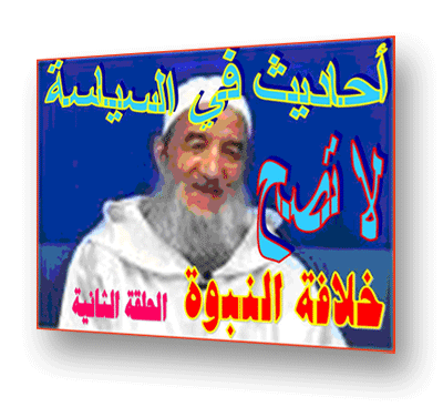 أحاديث في السياسة لاتصح: خلافة النبوة الحلقة الثانية